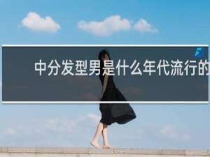 中分发型男是什么年代流行的