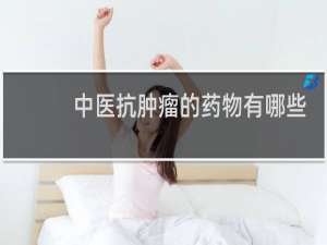 中医抗肿瘤的药物有哪些