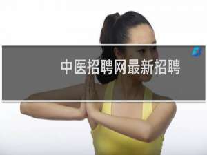 中医招聘网最新招聘