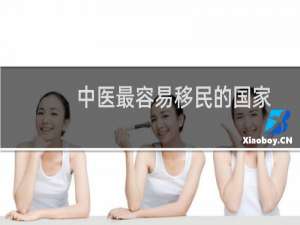 中医最容易移民的国家