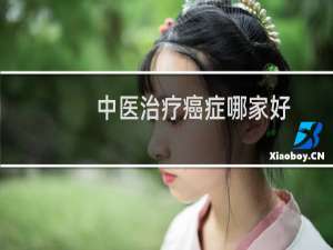 中医治疗癌症哪家好