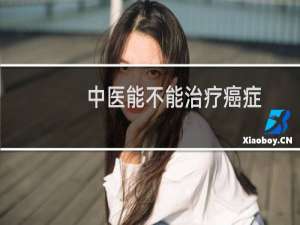 中医能不能治疗癌症