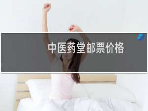 中医药堂邮票价格