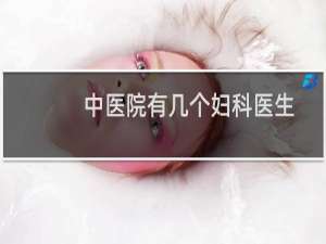 中医院有几个妇科医生