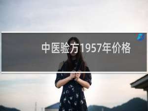 中医验方1957年价格