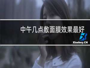 中午几点敷面膜效果最好