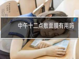 中午十二点敷面膜有用吗