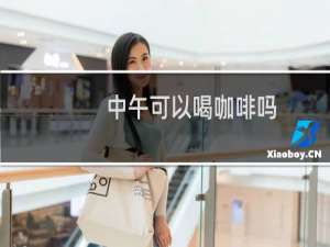 中午可以喝咖啡吗