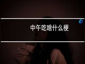 中午吃啥什么梗