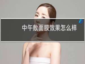 中午敷面膜效果怎么样