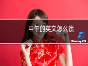 中午的英文怎么读