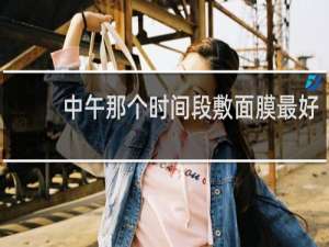 中午那个时间段敷面膜最好