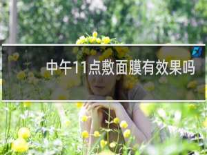 中午11点敷面膜有效果吗