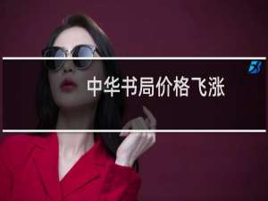 中华书局价格飞涨
