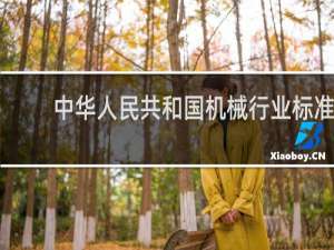 中华人民共和国机械行业标准