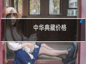 中华典藏价格