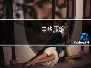 【中华压缩】免费中华压缩软件下载