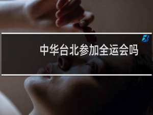中华台北参加全运会吗