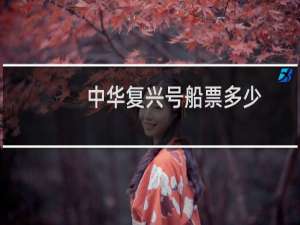 中华复兴号船票多少