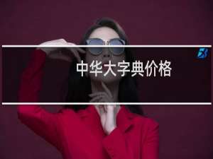 中华大字典价格