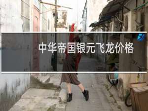 中华帝国银元飞龙价格