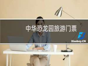 中华恐龙园旅游门票