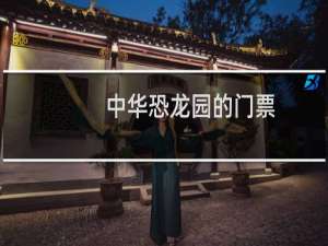 中华恐龙园的门票