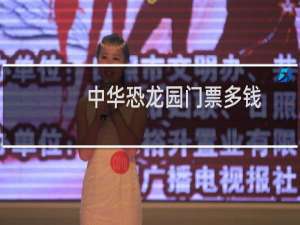 中华恐龙园门票多钱