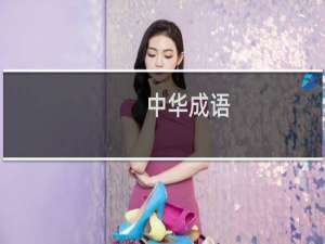 中华成语