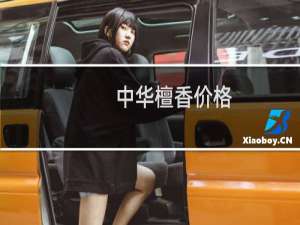 中华檀香价格