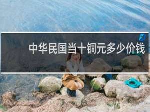 中华民国当十铜元多少价钱