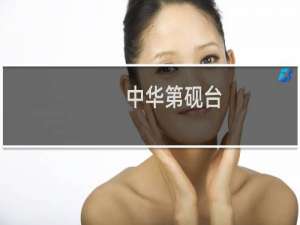 中华第砚台