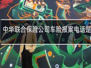 中华联合保险公司车险报案电话是多少