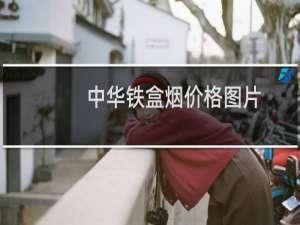 中华铁盒烟价格图片