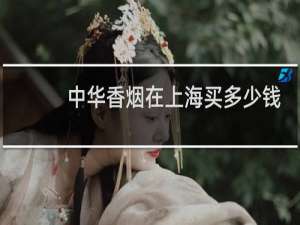 中华香烟在上海买多少钱