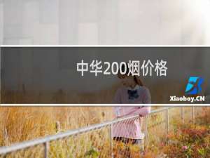 中华200烟价格