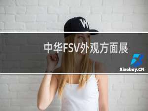 中华FSV外观方面展示