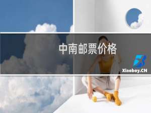 中南邮票价格