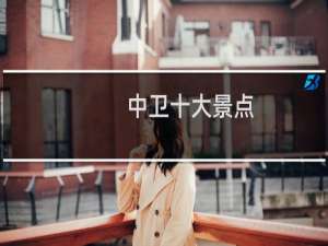 中卫十大景点