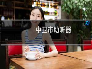 中卫市助听器