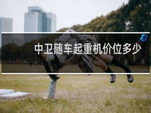 中卫随车起重机价位多少
