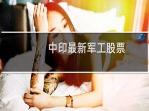 中印最新军工股票