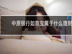 中原银行如意宝属于什么理财