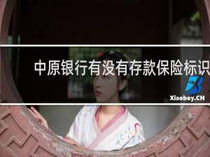 中原银行有没有存款保险标识
