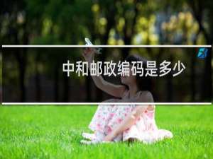 中和邮政编码是多少