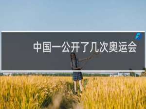 中国一公开了几次奥运会