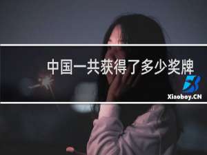 中国一共获得了多少奖牌东京奥运会