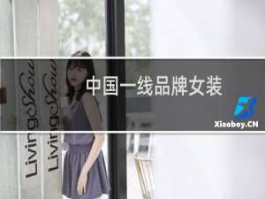 中国一线品牌女装