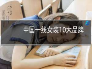 中国一线女装10大品牌