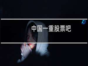中国一重股票吧